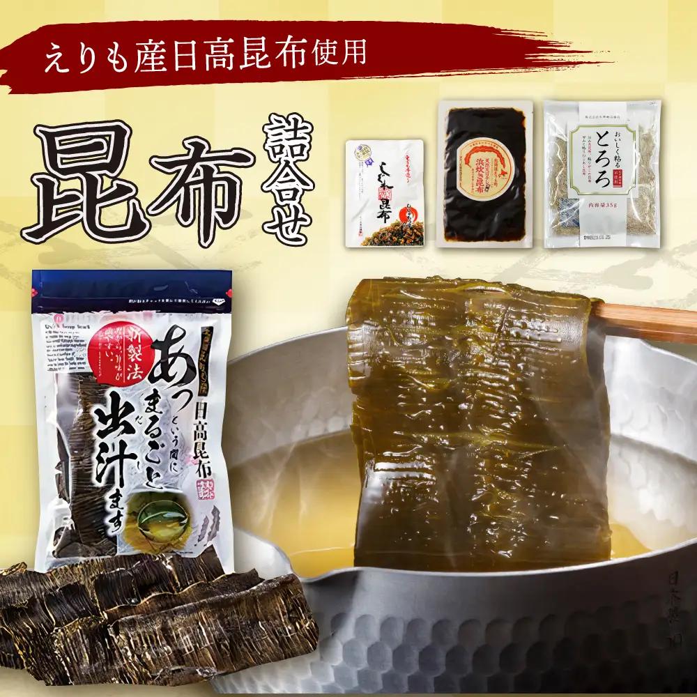 こんぶ問屋の昆布詰合せ 4種セット