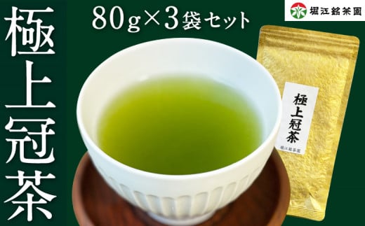 堀江銘茶園 極上 冠茶 80g×3袋セット