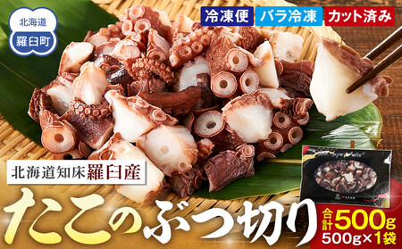 北海道産 500g たこぶつ切り たこ 小分け 海鮮 北海道 人気 ランキング おつまみ 小分け 海鮮 人気 ランキング おつまみ