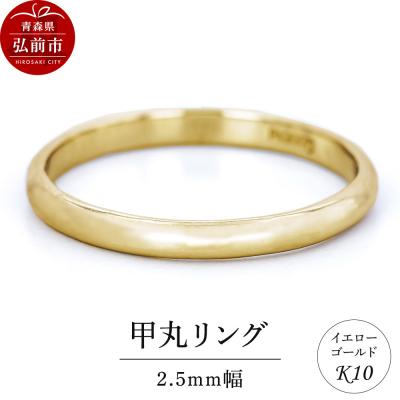 ふるさと納税 弘前市 リング K10 イエローゴールド 甲丸 2.5mm幅|24_jkm-220101