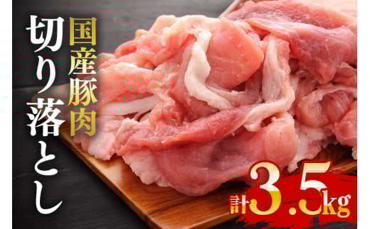 国産豚切り落としこま切れ冷凍3.5kg（250gｘ14パック） ho1451