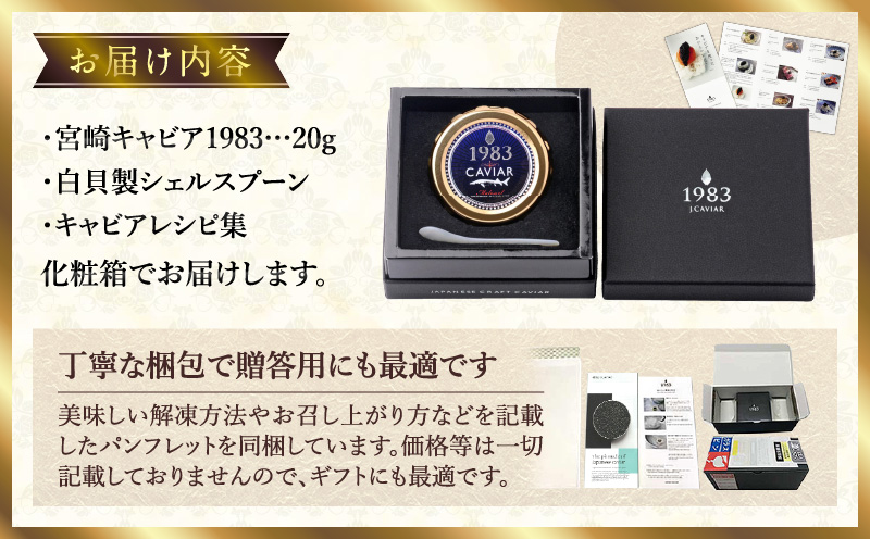 宮崎キャビア1983 (20g) 国産 宮崎県産 キャビア 20g チョウザメ 長期熟成 珍味 ギフト 化粧箱入り