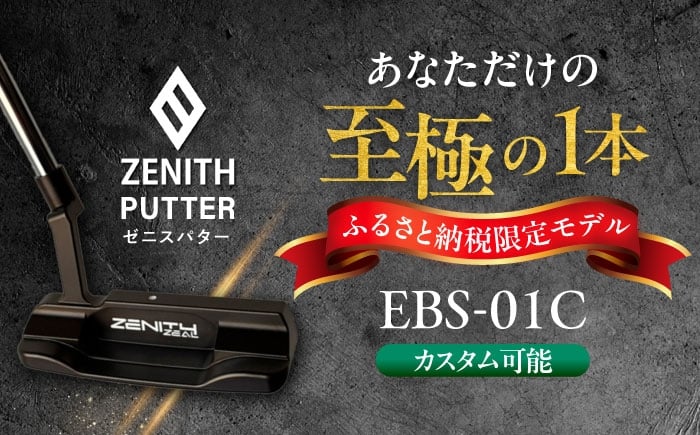 
            カスタム可能 【ゼニスパター】 フィッティング無 ふるさと納税専用 ＜モデル EBS-01C＞ ZENITH PUTTER 瑞浪市 / 日本ジオニック ゴルフ パター カスタマイズ [AZBQ164]
          
