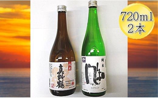 
佐渡の純米720ml×2本セット　金鶴 純米酒 風和＆真野鶴 純米酒 鶴
