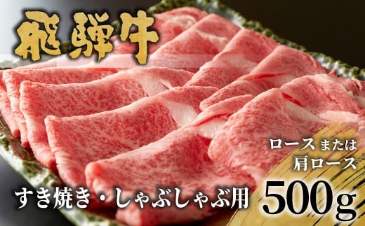 【3月発送】 飛騨牛 ロースまたは肩ロース すき焼き・しゃぶしゃぶ用 500g ロース カタロース 肩ロース 牛肉 和牛 肉 すき焼き しゃぶしゃぶ 東白川村 岐阜 贅沢 霜降り 鍋 養老ミート