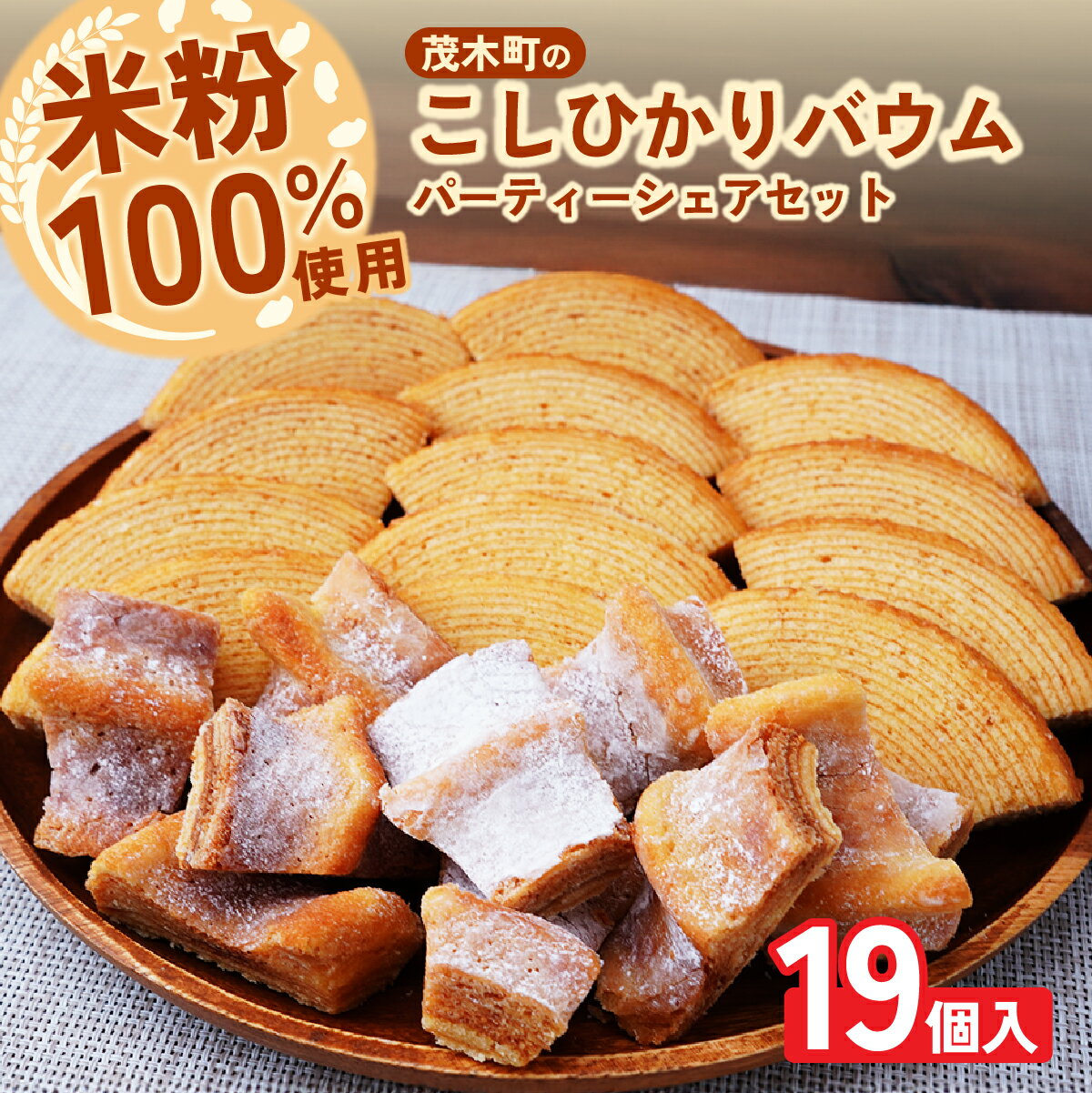 【ふるさと納税】バウムクーヘン 茂木産米粉100％使用 ソフト＆ハード カットバウムセット 19個 | バウムクーヘン スイーツ 洋菓子 お菓子 ギフト 贈答用 プレゼント 箱詰め 箱入り 個包装 コシヒカリ 米粉 発酵 バター コーヒー 紅茶 道の駅 もてぎプラザ 栃木県 茂木町
