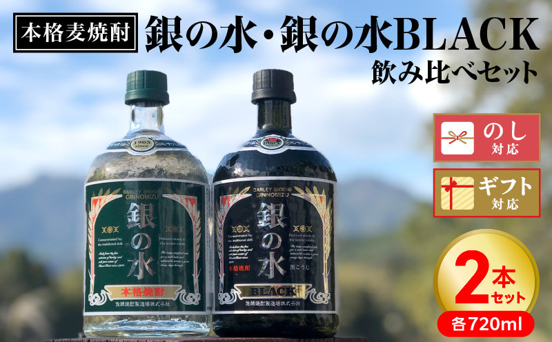 
            【本格麦焼酎】銀の水・銀の水BLACK飲み比べセット N076-YA759
          