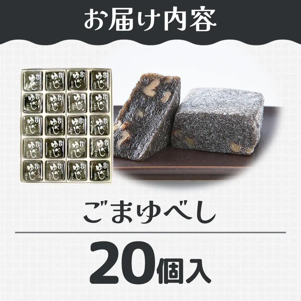 和菓子 甘仙堂 ごまゆべし 20個入り