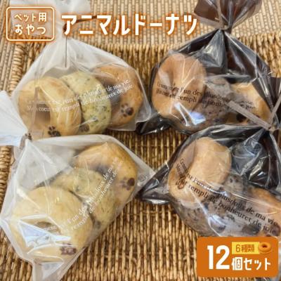 ふるさと納税 境港市 【ペット用おやつ】アニマルドーナツ(12個)