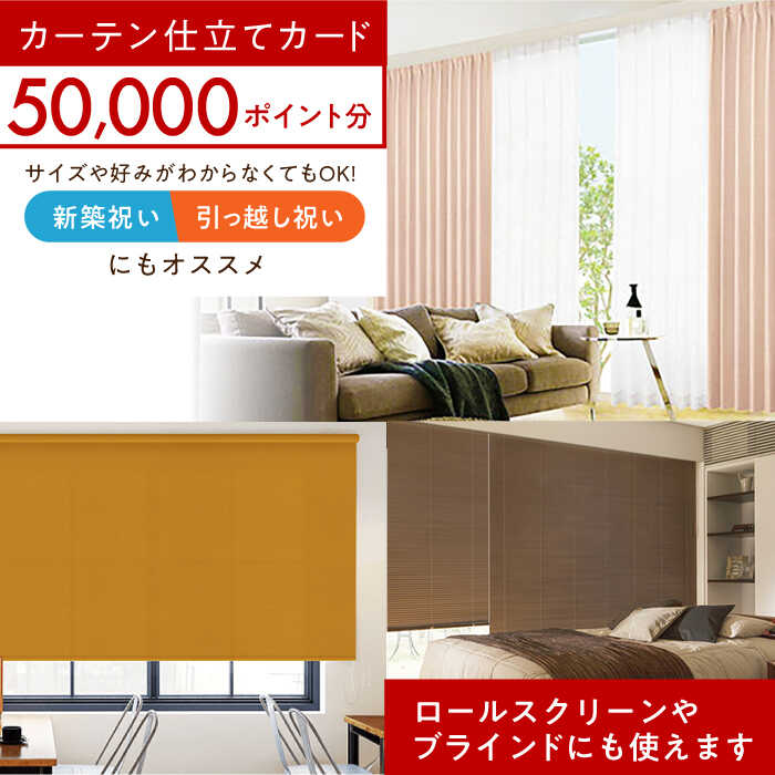 【ふるさと納税】カーテンくれない オーダーカーテン 仕立てカード 50,000 P分 カーテン 遮光 カーテンレール レース タッセル インテリア 遮光カーテン 模様替え おしゃれ リビング 大阪府高槻市/カーテンくれない[AOAG032]