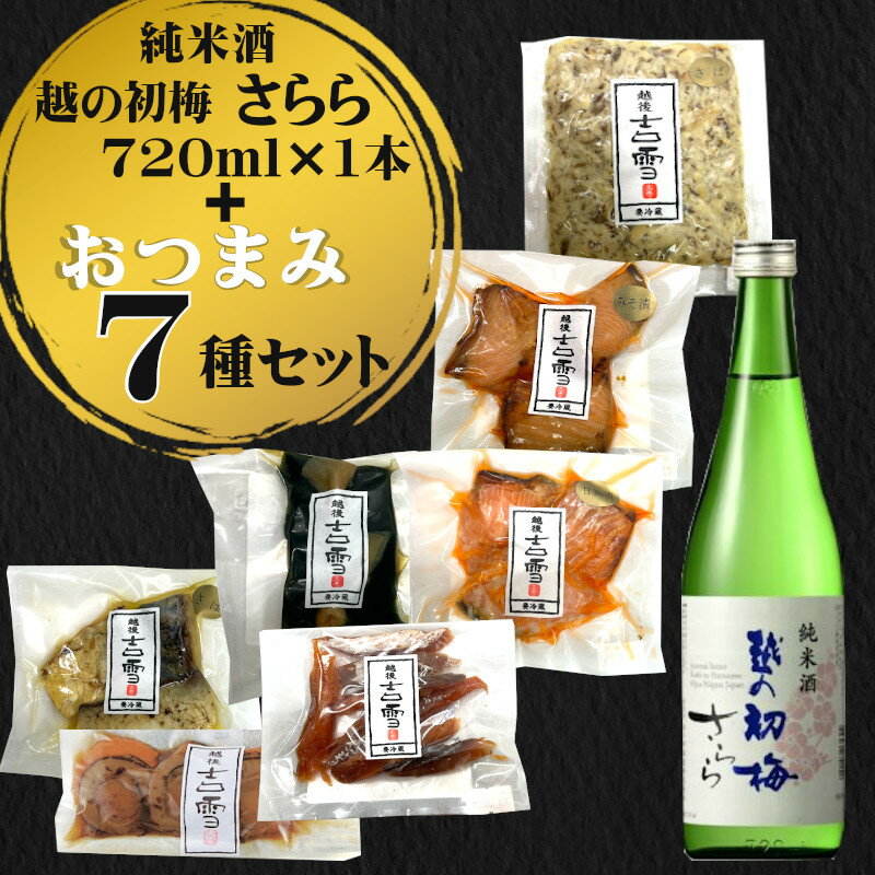 【ふるさと納税】おぢや晩酌セット（越の初梅 純米さらら720ml＋吉雪プレミアムおつまみセット） 日本酒 辛口 純米酒 冷酒 おつまみ 個包装 新潟清酒 小千谷市 22P506