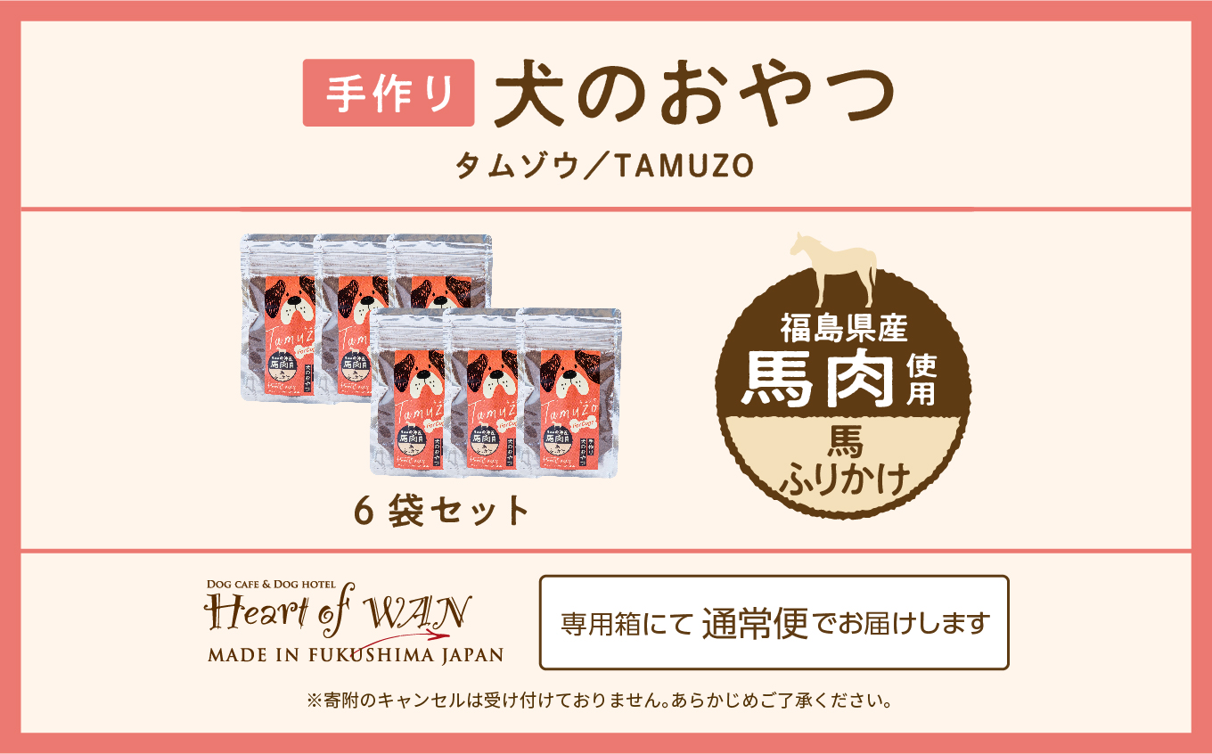 ペットのための馬肉ふりかけ　6袋セット【ハートオブワン】