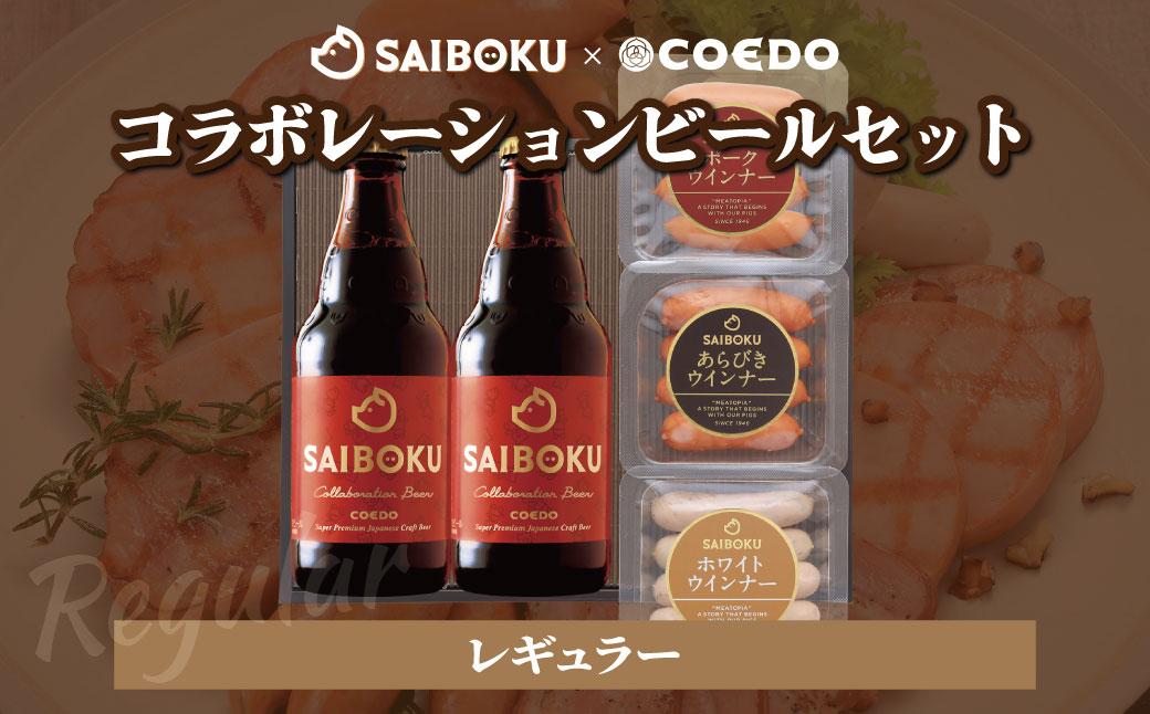 SAIBOKU×COEDO コラボレーションビールセット (レギュラー)【熨斗希望】 | サイボク コエドビール ビール クラフトビール 地ビール ギフト 内祝い 結婚祝い お返し 贈答品 誕生日 お取り寄せグルメ ウインナー 豚肉 お酒 おつまみ 詰め合わせ 埼玉県 東松山市