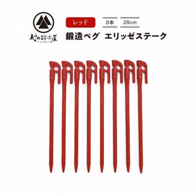 ふるさと納税 三条市 鍛造ペグ エリッゼステーク28cm 8本セット レッド アウトドア[村の鍛冶屋]【013P047】