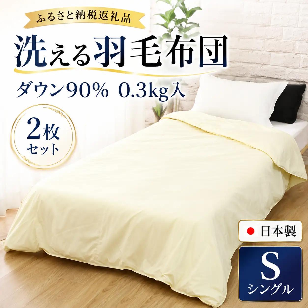 洗える羽毛布団 シングル クリーム 2枚セット 夏用 通年