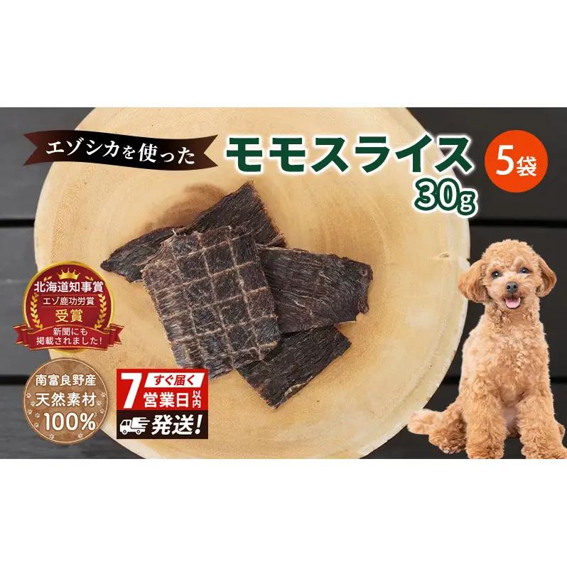 犬 おやつ エゾシカ肉 【モモスライス 30g×5袋】7営業日以内最短発送 愛犬のおやつシリーズ 鹿肉 肉の加工品 加工食品 愛犬用 愛犬 おやつ ペットフード エゾシカ ジビエ 犬 猫 動物 ドッグ 餌 エサ 乾物 ごはん ご飯 間食 ご褒美  北海道 南富良野町