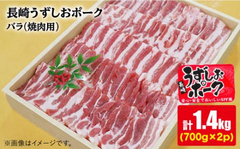 【訳あり】【脂っこくなく、あっさり】長崎うずしおポーク バラ（焼肉用）計1.4kg（700g×2パック）＜スーパーウエスト＞ [CAG112]