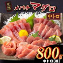 【ふるさと納税】天然メバチマグロ 【 中トロ 】800g（柵） メバチマグロ めばちまぐろ めばち メバチ まぐろ マグロ 鮪 サク 柵 中トロ 天然 天然まぐろ 天然マグロ 刺身 お刺身 食べ比べ 海鮮丼 丼 魚 さかな 新鮮 高知 室戸 冷凍 小分け 海鮮 tk078