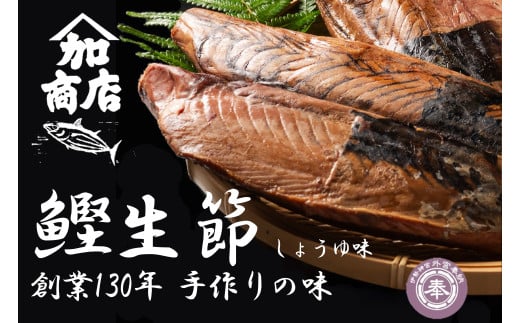鰹生節 しょうゆ味 約150g～×3 セット 鰹 カツオ かつお 無添加 薫製 スモーク お酒 おつまみ ご飯 おにぎり サラダ アレンジ タンパク質 加工品 ダイエット 健康 美容 老舗