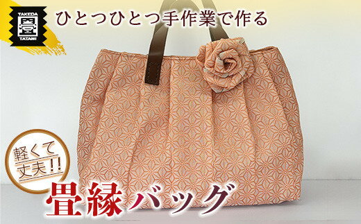 【ふるさと納税】竹田たたみ店　畳縁バック（麻の葉・オレンジ）