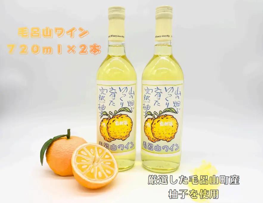 【ゆずのお酒】毛呂山ワイン（ゆず）　７２０ｍｌ×２本セット