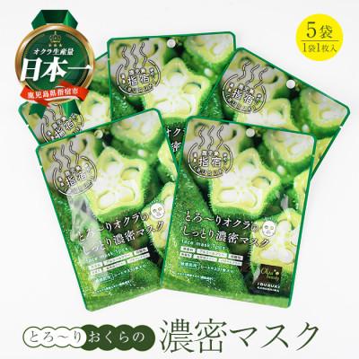 ふるさと納税 指宿市 とろ〜りオクラのしっとり濃密マスク 1枚入り×5袋 (005-2008)