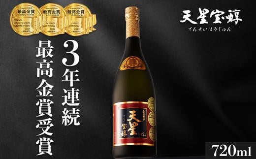 
★最高金賞受賞★芋焼酎「天星宝醇赤」
