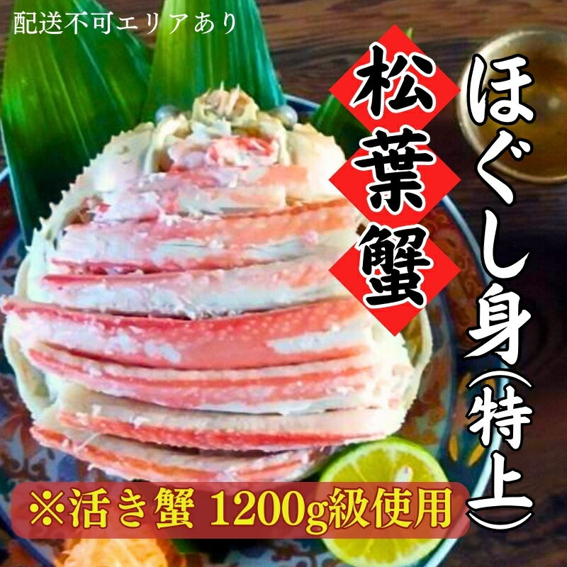 【ふるさと納税】松葉蟹 ほぐし身（特上）活き蟹 1200g級使用 甲羅盛り 〈11月中旬～2026年3月末発送〉 蟹 カニ かに 松葉蟹 松葉ガニ ズワイガニ 剥き身 殻なし　 甲羅盛り 海鮮 海の幸 海産物 グルメ つまみ 　お届け：2025年11月中旬～2026年3月末まで