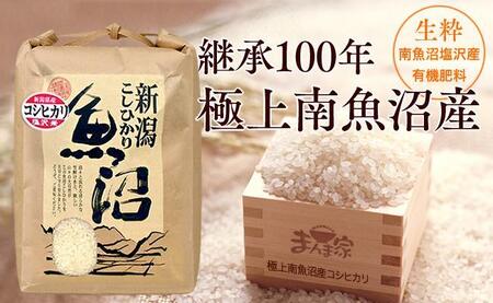 【令和7年産新米予約】【定期便】極上南魚沼産コシヒカリ（有機肥料、塩沢産）精米10ｋｇ×全3回【2025年9月中旬より順次発送予定】