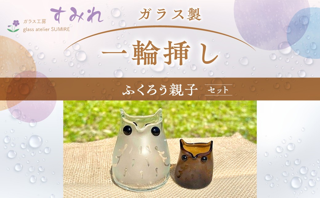 
                  【ガラス製一輪挿し】ふくろう親子セット HNNCH003
                