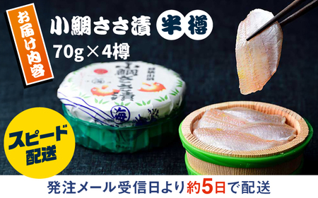 小鯛ささ漬 半樽 70g×4樽入り 小鯛 鯛 タイ ささ漬け 笹漬け 特産品 マルカイ 福井県 小浜市 / 小浜海産物 【配送不可地域：離島】[BFAA096]