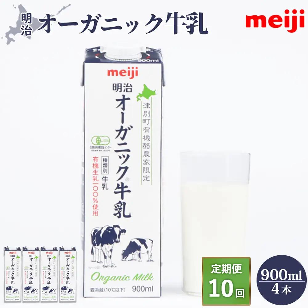 《配送地域限定》【定期便10回】明治オーガニック牛乳 900ml【4本】【73001201】