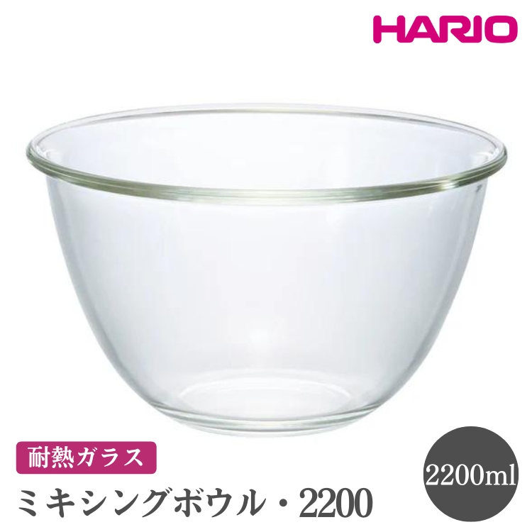 HARIO ミキシングボウル・2200［MXP-2200］ ※離島への配送不可｜ハリオ おしゃれ シンプル スタイリッシュ かわいい 耐熱 ガラス 耐熱ボウル 食器 器 ボウル ボール 日用品 キッチン用品 日本製 電子レンジ可 オーブン可_EB74