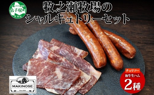 3227. 牧之瀬牧場 シャルキュトリー セット チョリソー 1パック 和牛 生ハム 2パック ソーセージ 牛生ハム おつまみ アレンジ パーティー ボイル 焼く ビーフ 牛 北海道 弟子屈町 