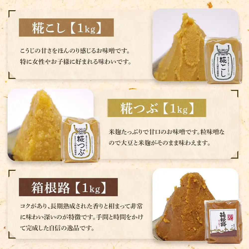 いいちみそ 6種セット ｜ みそ 熟成 厳選 大容量