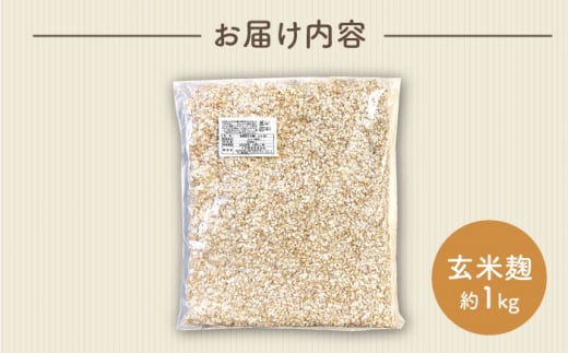  農薬不使用 玄米麹 （乾燥米麹） 九州産 約1kg〈川添酢造有限会社〉 [CDN063]