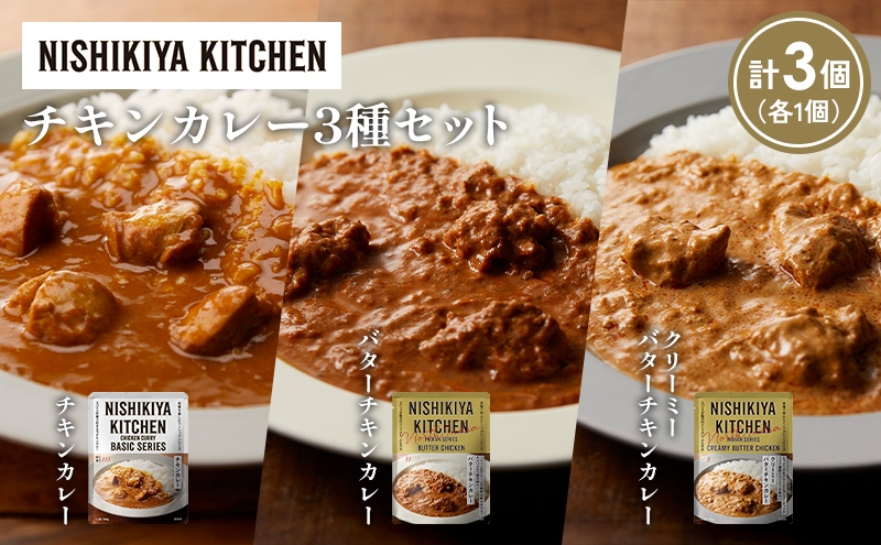 
            【各1個】チキンカレー バターチキンカレー クリーミーバターチキンカレー食べ比べ NISHIKIYA KITCHEN レトルト レトルト食品 非常食 備蓄 贈り物 プレゼント ギフト 贈答品 ニシキヤキッチン にしき ニシキ にしき食品 岩沼 [№5704-1223]
          