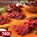 【ふるさと納税】フジチクふじ馬刺し赤身4種とユッケ 計740g 馬肉 タレ付き 馬刺し ヒレ ロース ランプ 上赤身 赤身 刺身 肉 お肉 桜肉 ユッケ 小分け 詰め合わせ セット 冷凍 熊本県 宇城市 送料無料