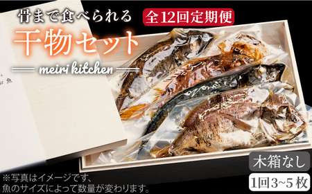 【全12回定期便】E 壱岐産 干物セット 家庭用 [JBD050] 干物 ひもの 定期便 レトルト 192000 192000円