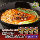 【ふるさと納税】【北海道産小麦100%使用】生ラーメン（担々麺味）8食セット F21W-017