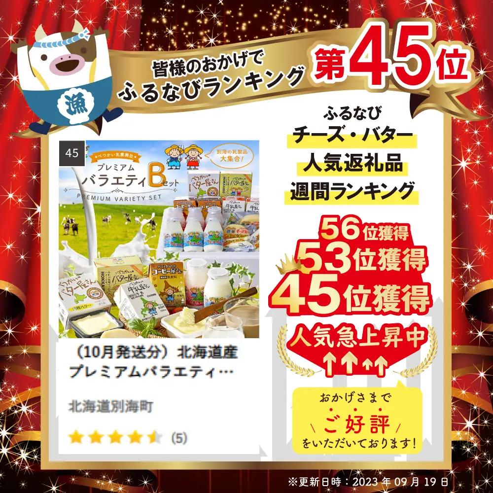 （5月発送分）北海道産 プレミアムバラエティセットB 牛乳 コーヒー牛乳 飲むヨーグルト 発酵バター グラスバター ゴーダチーズ さけるチーズ