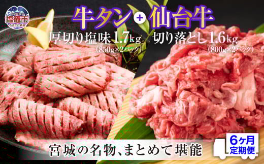 定期便・全６回連続  お肉の宮城県堪能セット 毎月3.3kg／計19.8kg　 5535833