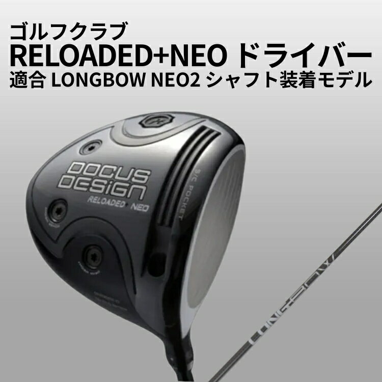 【ふるさと納税】ゴルフクラブ RELOADED+NEO ドライバー 適合 LONGBOW NEO2 シャフト装着モデル | ゴルフ DOCUS クラブ ドライバー 茨城県 古河市 _GH36