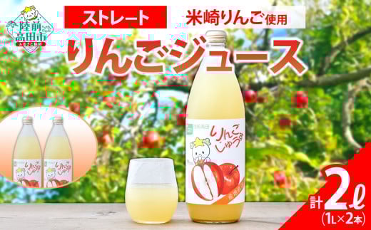 【米崎りんご使用】 ストレート りんごジュース 1L×2本 セット 【 りんご ジュース アップルジュース フレッシュ セット 詰め合わせ ギフト 贈答品 たかたのゆめちゃん パッケージ 】 RT2787