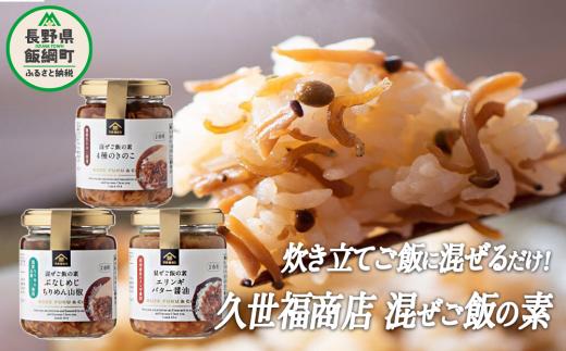 サンクゼール 久世福商店 炊き立てご飯に混ぜるだけ！ 混ぜご飯の素3種セット ※沖縄および離島への配送不可 長野県飯綱町