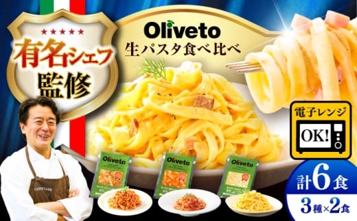 パスタ 植竹隆政シェフ監修 Oliveto 生パスタ 3種類×2食(計6食)食べ比べセット /  パスタ  個包装 冷凍食品 冷凍パスタ 冷凍 パスタ詰め合わせ 生 パスタセット 熊本パスタ 調理済 麺類 簡単 調理 時短 手軽 長持ち 保存 長期間 ぱすた セット イタリアン 人気パスタ 食べ比べ 熊本県 菊陽町【亀井通産株式会社(株式会社マルハニチロ九州)】[BHAY001]