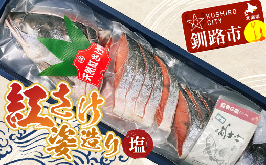 発送時期が選べる 紅さけ姿造り 塩 鮭 さけ 紅鮭 紅さけ 海鮮 魚 魚介 サケ 鮭切身 シャケ 切り身 冷凍 サーモン 14日前後で発送 F4F-1162