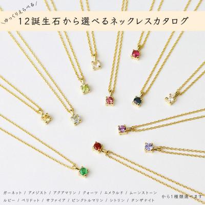ふるさと納税 大津市 【カタログギフト】SILVER925 K18ゴールドプレーティング 誕生石ネックレス 選べる12種類