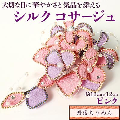 ふるさと納税 京丹後市 シルクコサージュ!(ピンク)着物などの和装・洋装共に使えます。髪飾りコサージュとしても
