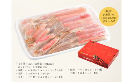 【12月1日～25日着(指定日不可)】年内お届け先行予約受付中！カット済ズワイ蟹ハーフポーション 1kg 【3〜4Lサイズ厳選】 [053-b013]